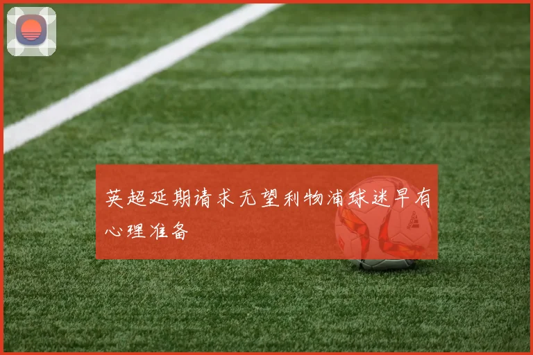 英超延期请求无望利物浦球迷早有心理准备