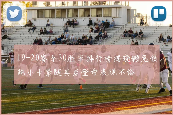 19-20赛季30胜率排行榜揭晓獭兔领跑小卡紧随其后登帝表现不俗