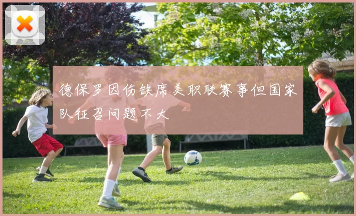 德保罗因伤缺席美职联赛事但国家队征召问题不大